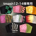 作品tmash12-14様専用になります