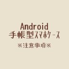 作品Android手帳型スマホケースに関する注意事項