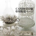 作品CANDY777様専用ページ　リボン付きバルーンアレンジ