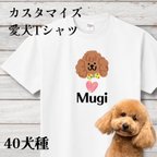 作品カスタマイズ出来る愛犬Tシャツ　名入れ 40種　オリジナル