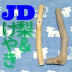 作品JD.けやき梨の木新品.犬用おもちゃ、超型犬向け歯固めかじり木