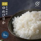 作品北海道米 令和3年 精米 冷めても美味しい「ゆめぴりか」5kg 送料込み　お米　米