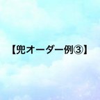 作品【兜オーダー例③】