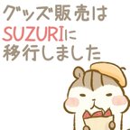 作品グッズ販売はSUZURIに移行しました！