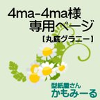 作品4ma-4ma様専用　飴ちゃんグラニー（丸底）