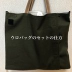 作品ウロバッグカバーのセットの仕方