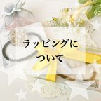 作品☆有料ラッピングについて☆