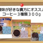 作品酸味が好きな貴方にオススメ　コーヒー粉３種類３００g