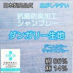 作品☆抗菌防臭☆ 麻ムライトシャンブレー ダンガリー生地 通気性抜群　息がしやすい 夏マスクに　