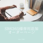 作品【sr6365様専用】オーダーページ