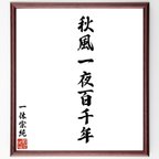 作品一休宗純の名言「秋風一夜百千年」額付き書道色紙／受注後直筆（V6291）