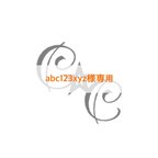 作品abc123xyz様専用