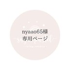 作品nyaao65様専用ページ