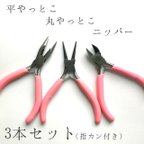 作品115) 指カン付 アクセサリー用工具 【ピンク3点セット＋指カン付き】　 平ヤットコ 丸ヤットコ ニッパー 手作り 製作 ビーズ 工具 道具イヤリングパーツ