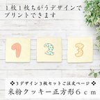 作品【送料無料】米粉プリントクッキー正方形６ｃｍ／３デザイン３枚セットご注文用／オリジナルのデザインが印刷できます♪