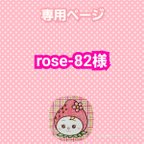 作品rose-82様専用ページ