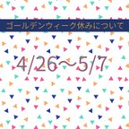 作品ゴールデンウィーク休みについて