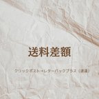 作品送料差額分専用ページ