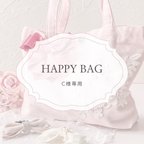 作品C様専用　HAPPY BAG S