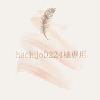 作品hachijo0224様専用ページ