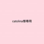 作品＝＝＝catolina様ご注文分＝＝＝