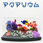 作品【あみぐるみ】アクアリウム☆【お試し販売品】