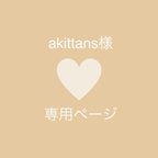 作品akittans様　専用ページ