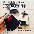 作品【型紙&レシピ】切って貼るだけ＋α セーラー服