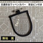 作品交通安全ワッペン　カバー　無地　黒　男の子　保護フィルム　小学生　1年生