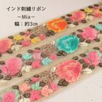 作品【Mia】インド刺繡リボン　3㎝幅　1ｍカット済み