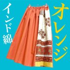 作品【春にぴったり】インド綿パッチワーク切り替えスカート オレンジ