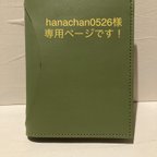 作品hanachan0526 様専用ページです！　A5 のノートケース抹茶色　特別仕様☆