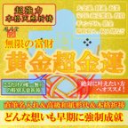 作品【黄金超金運 本格祈祷】お守り 財運 起業 宝くじ 金運縁結び 商売繁盛 投資 引き寄せ 形代