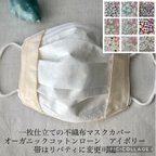 作品一枚仕立ての不織布マスクカバー　オーガニックコットンローン　アイボリー　3サイズ　帯はリバティに変更できます　もっと大きめLLサイズも　二重マスク　敏感肌の方　お子様にも