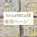 作品hina98ta様専用オーダーページ♡