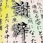 作品祝辞 謝辞 代筆致します