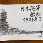 作品日本海軍戦艦イラスト集3