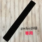 作品gecko18様専用水筒ショルダー肩紐カバー な黒/黒　サイズ指定