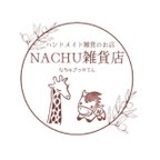 作品NACHU雑貨店