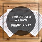 作品その他リフィル　商品No,2〜12