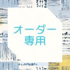 作品H様 専用