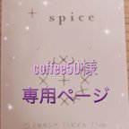 作品coffee様専用ページ