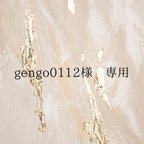 作品gengo0112様　専用