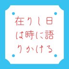 作品在りし日は時に語りかける