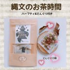 作品縄文のお茶時間ハーブティ&どんぐり付き