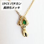 作品【3/29 発売】1個 バチカン 花 長持ちメッキ 真鍮 キュービックジルコニア ネックレストップ ペンダントトップ 基礎金具 金具 パーツ/緑 ゴールド（C2-616）ゴシック 素材 材料