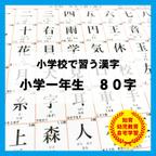 作品小学１年生で習う　漢字　国語　知育教材