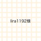 作品lira1192様専用ページ