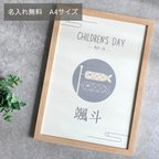 作品【名入れ無料】こどもの日　こいのぼり　端午の節句　ベビーポスター