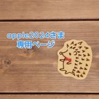 作品apple2024さま専用ページ